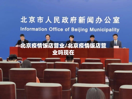 北京疫情饭店营业/北京疫情饭店营业吗现在-第3张图片