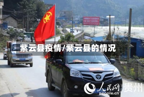 紫云县疫情/紫云县的情况-第3张图片