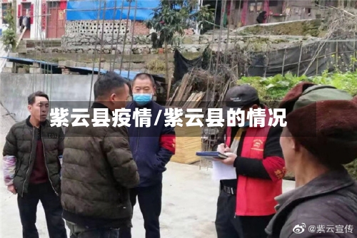 紫云县疫情/紫云县的情况