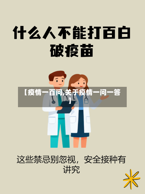 【疫情一百问,关于疫情一问一答】-第2张图片