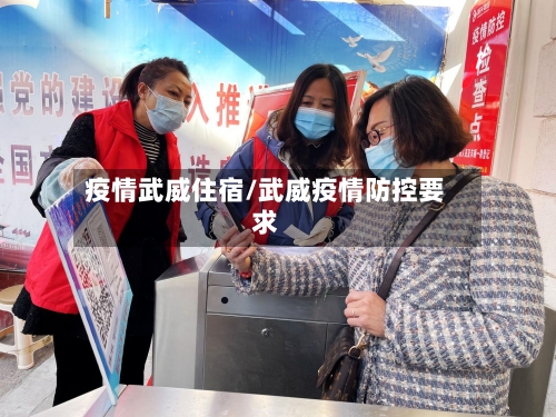 疫情武威住宿/武威疫情防控要求-第3张图片