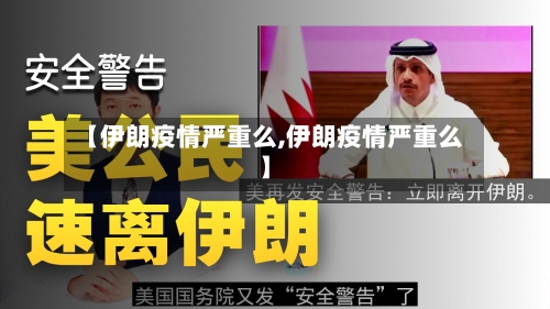 【伊朗疫情严重么,伊朗疫情严重么】