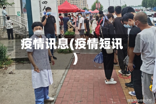 疫情讯息(疫情短讯)-第2张图片