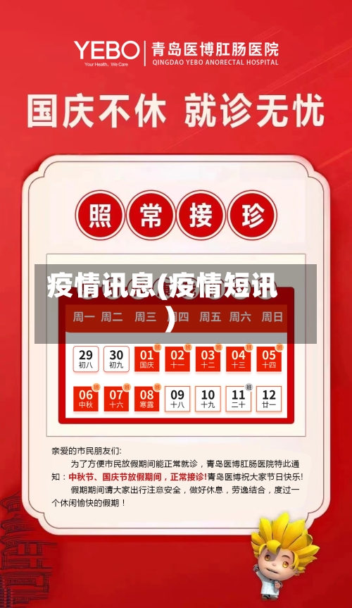 疫情讯息(疫情短讯)