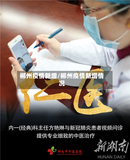 郴州疫情新增/郴州疫情新增情况
