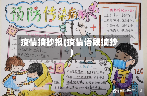 疫情摘抄报(疫情语段摘抄)-第3张图片