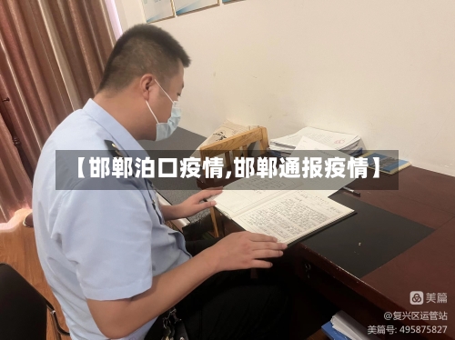 【邯郸泊口疫情,邯郸通报疫情】-第3张图片