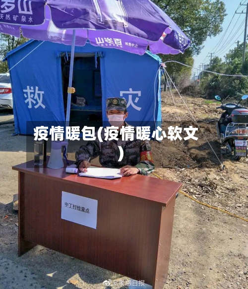 疫情暖包(疫情暖心软文)-第2张图片