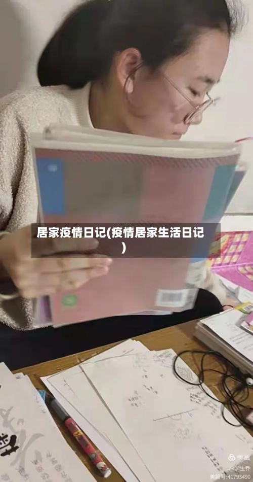 居家疫情日记(疫情居家生活日记)