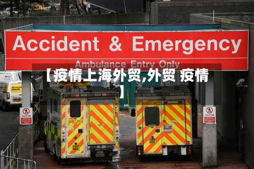 【疫情上海外贸,外贸 疫情】-第2张图片