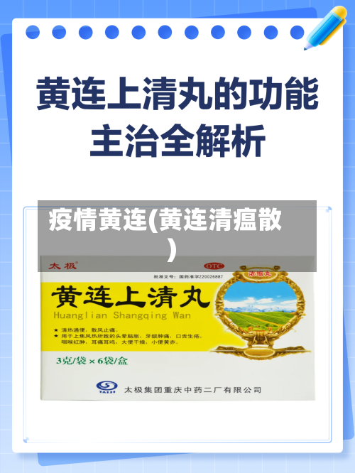 疫情黄连(黄连清瘟散)-第1张图片
