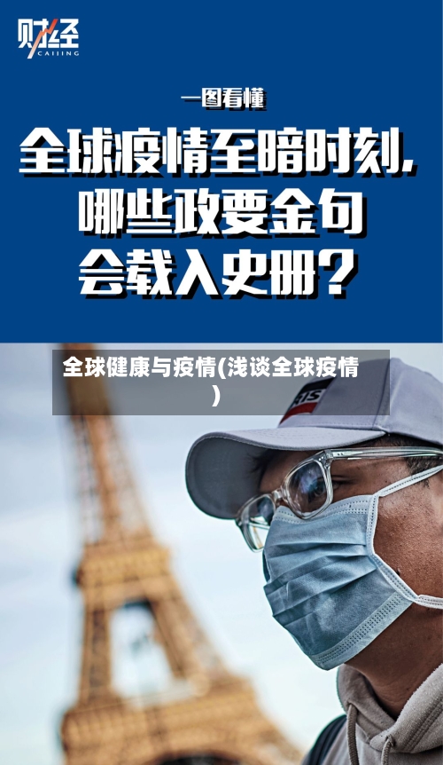 全球健康与疫情(浅谈全球疫情)