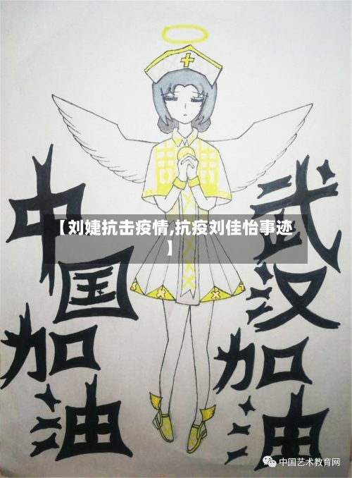 【刘婕抗击疫情,抗疫刘佳怡事迹】