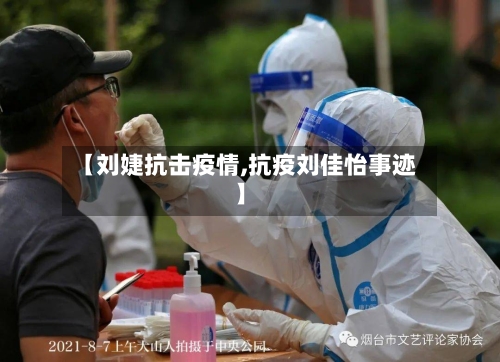 【刘婕抗击疫情,抗疫刘佳怡事迹】-第2张图片