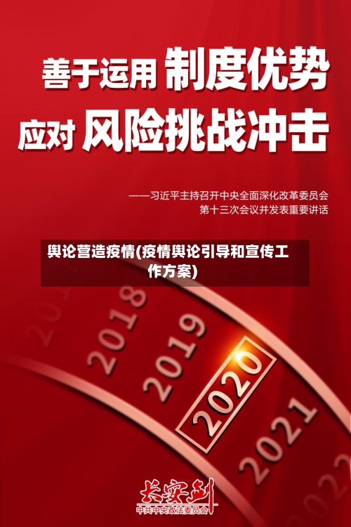 舆论营造疫情(疫情舆论引导和宣传工作方案)