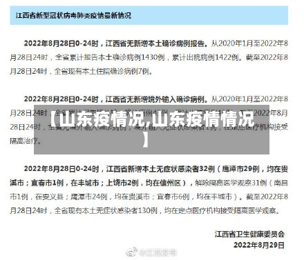 【山东疫情况,山东疫情情况】