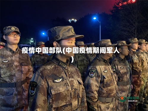 疫情中国部队(中国疫情期间军人)-第3张图片