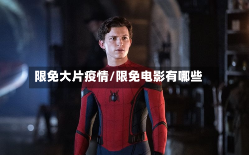 限免大片疫情/限免电影有哪些-第3张图片