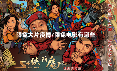 限免大片疫情/限免电影有哪些