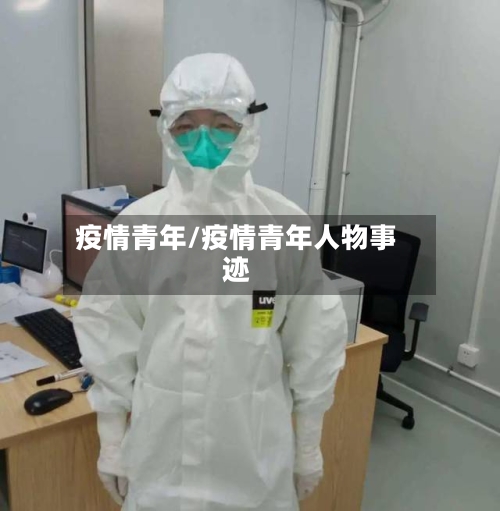 疫情青年/疫情青年人物事迹