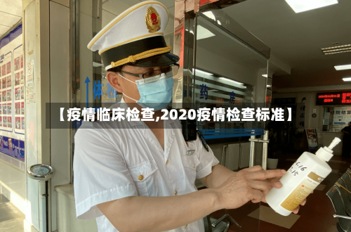 【疫情临床检查,2020疫情检查标准】-第3张图片