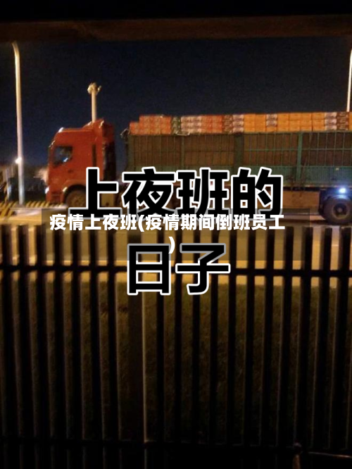疫情上夜班(疫情期间倒班员工)