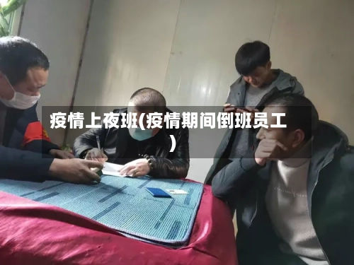 疫情上夜班(疫情期间倒班员工)-第3张图片