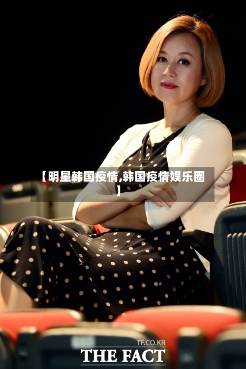 【明星韩国疫情,韩国疫情娱乐圈】-第3张图片