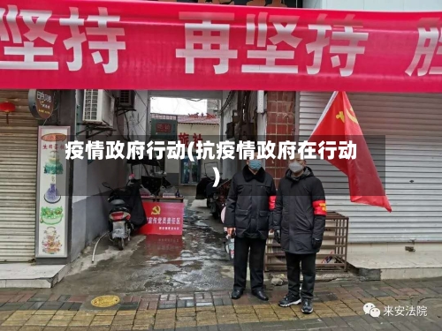 疫情政府行动(抗疫情政府在行动)