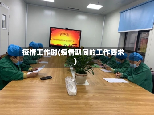 疫情工作时(疫情期间的工作要求)-第2张图片