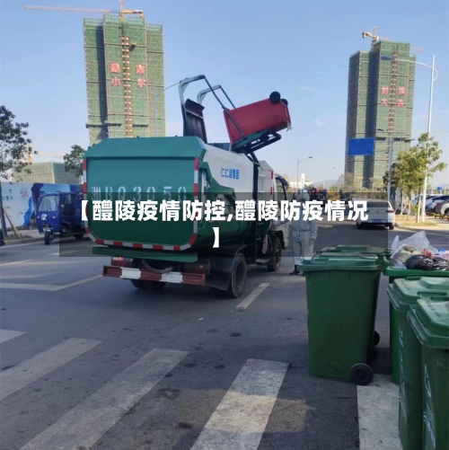 【醴陵疫情防控,醴陵防疫情况】