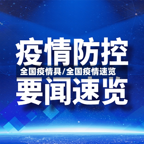 全国疫情具/全国疫情速览