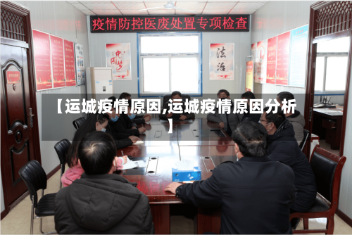 【运城疫情原因,运城疫情原因分析】