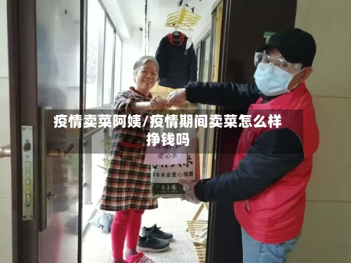 疫情卖菜阿姨/疫情期间卖菜怎么样挣钱吗