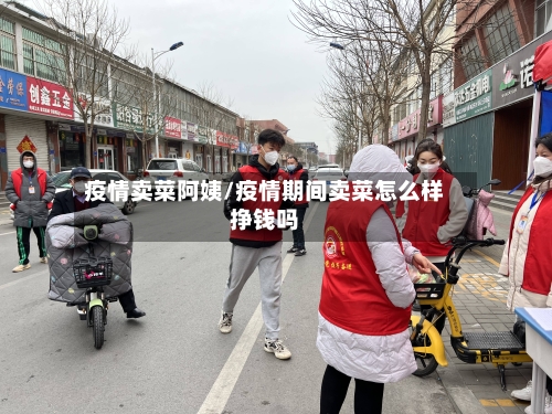 疫情卖菜阿姨/疫情期间卖菜怎么样挣钱吗-第2张图片