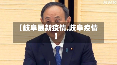 【岐阜最新疫情,歧阜疫情】