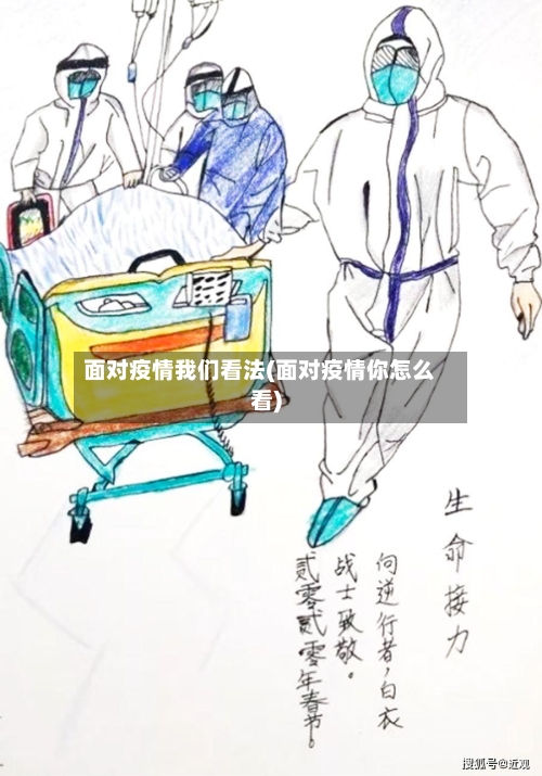 面对疫情我们看法(面对疫情你怎么看)