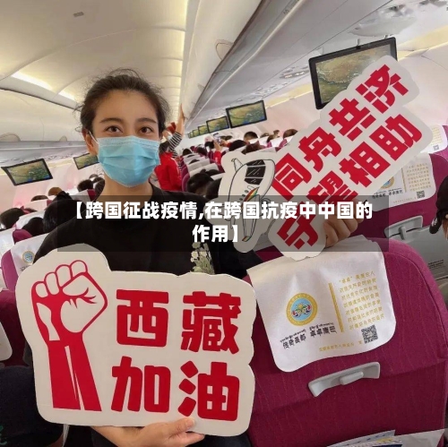 【跨国征战疫情,在跨国抗疫中中国的作用】