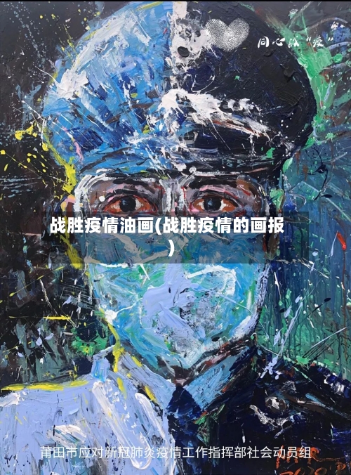 战胜疫情油画(战胜疫情的画报)-第2张图片