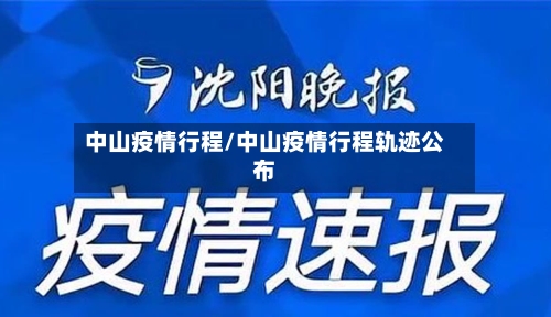 中山疫情行程/中山疫情行程轨迹公布