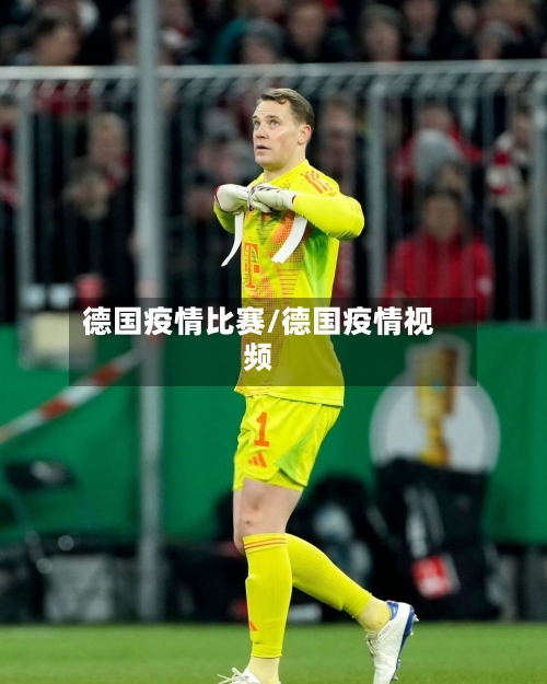 德国疫情比赛/德国疫情视频
