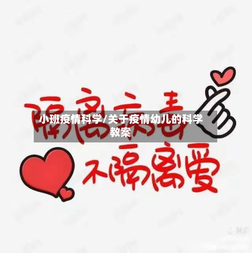 小班疫情科学/关于疫情幼儿的科学教案-第2张图片