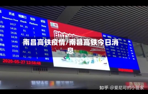 南昌高铁疫情/南昌高铁今日消息-第2张图片
