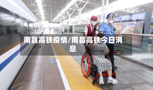 南昌高铁疫情/南昌高铁今日消息