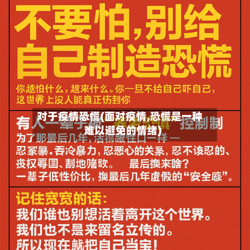 对于疫情恐慌(面对疫情,恐慌是一种难以避免的情绪)-第3张图片