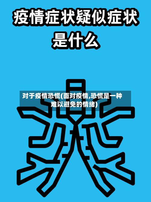 对于疫情恐慌(面对疫情,恐慌是一种难以避免的情绪)-第1张图片