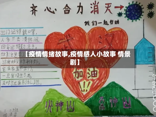 【疫情情绪故事,疫情感人小故事 情景剧】