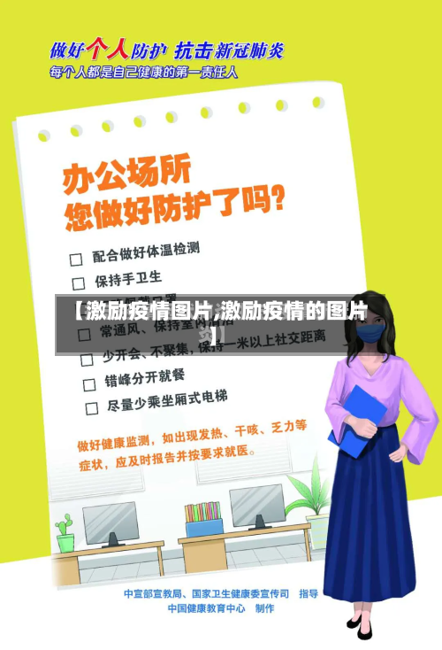 【激励疫情图片,激励疫情的图片】