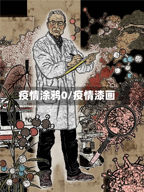 疫情涂鸦0/疫情漆画-第2张图片