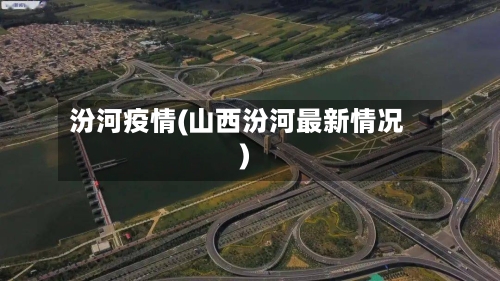 汾河疫情(山西汾河最新情况)